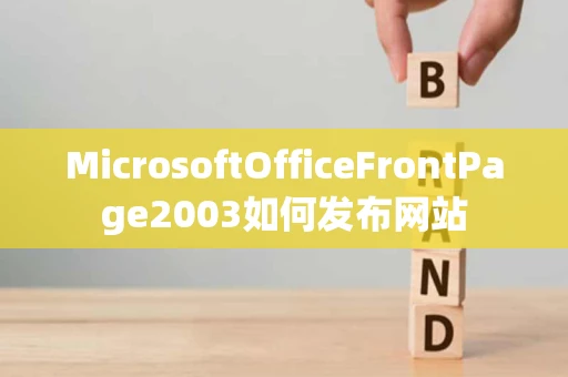 MicrosoftOfficeFrontPage2003如何发布网站