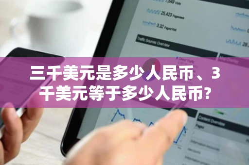 三千美元是多少人民币、3千美元等于多少人民币?