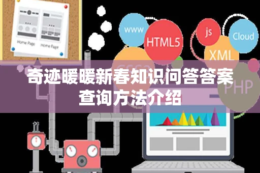 奇迹暖暖新春知识问答答案查询方法介绍
