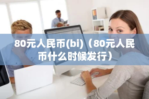 80元人民币(bi)（80元人民币什么时候发行）