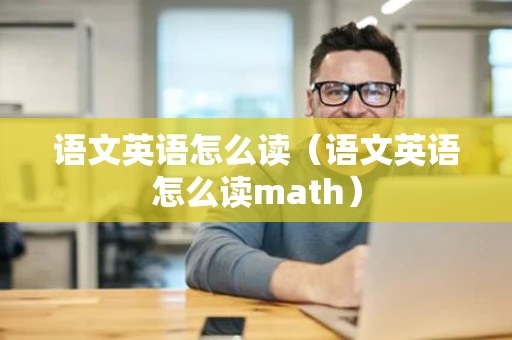 语文英语怎么读（语文英语怎么读math）