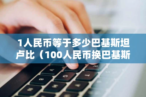1人民币等于多少巴基斯坦卢比（100人民币换巴基斯坦钱多少）