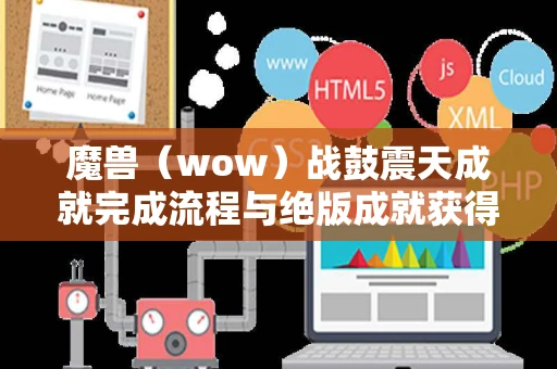 魔兽（wow）战鼓震天成就完成流程与绝版成就获得攻略