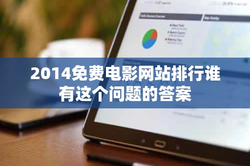 2014免费电影网站排行谁有这个问题的答案
