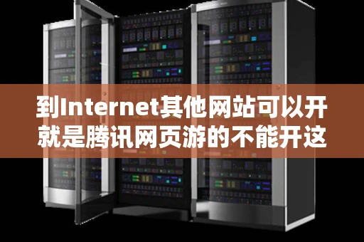 到Internet其他网站可以开就是腾讯网页游的不能开这是为什么
