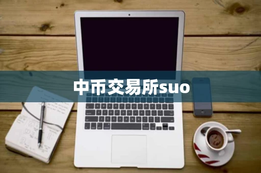 中币交易所suo