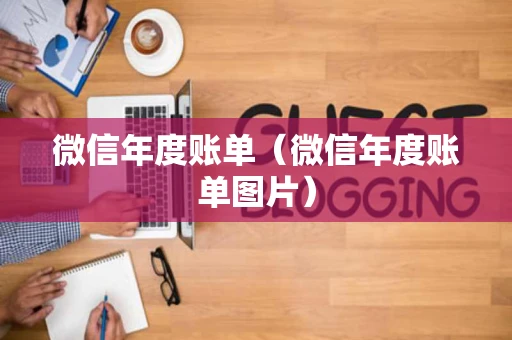 微信年度账单（微信年度账单图片）