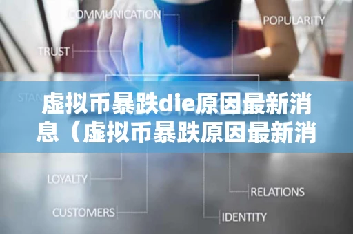 虚拟币暴跌die原因最新消息（虚拟币暴跌原因最新消息视频）