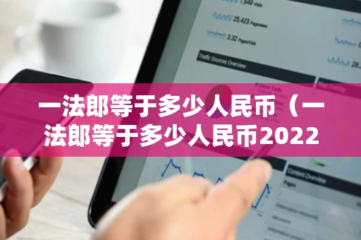 一法郎等于多少人民币（一法郎等于多少人民币2022）