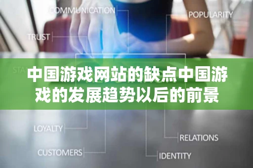 中国游戏网站的缺点中国游戏的发展趋势以后的前景
