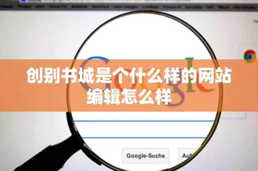创别书城是个什么样的网站编辑怎么样