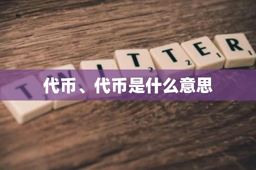 代币、代币是什么意思