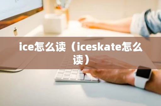 ice怎么读（iceskate怎么读）