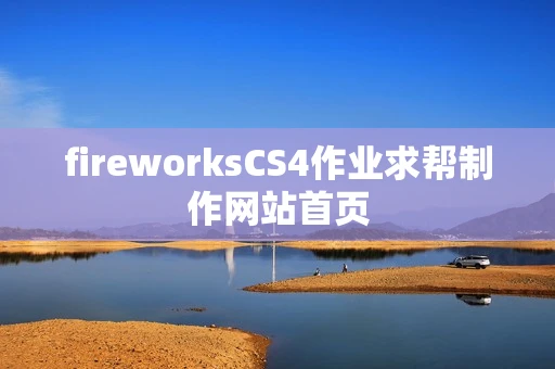fireworksCS4作业求帮制作网站首页