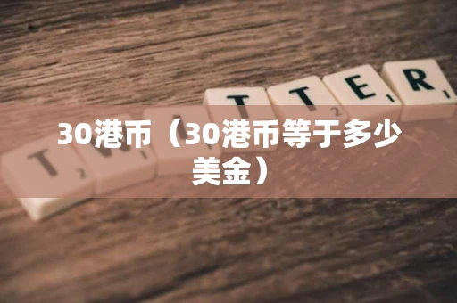 30港币（30港币等于多少美金）