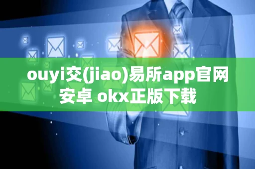 ouyi交(jiao)易所app官网安卓 okx正版下载