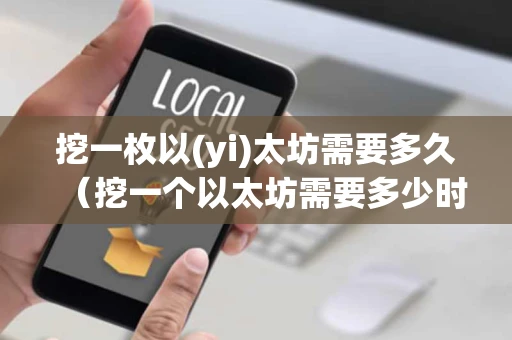 挖一枚以(yi)太坊需要多久（挖一个以太坊需要多少时间）