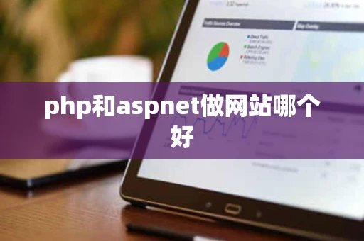 php和aspnet做网站哪个好