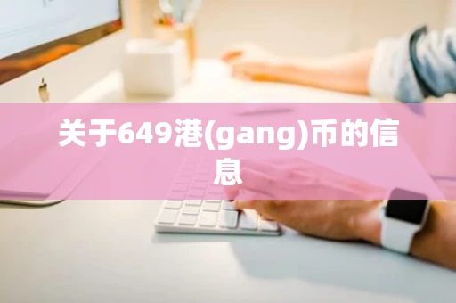 关于649港(gang)币的信息