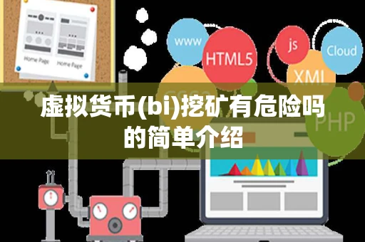 虚拟货币(bi)挖矿有危险吗的简单介绍