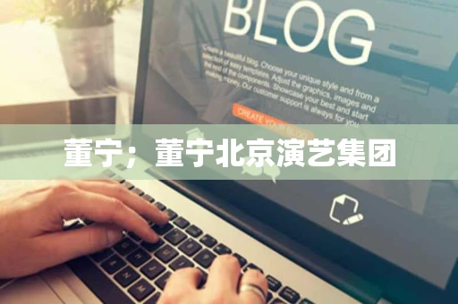 董宁；董宁北京演艺集团