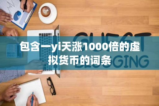 包含一yi天涨1000倍的虚拟货币的词条