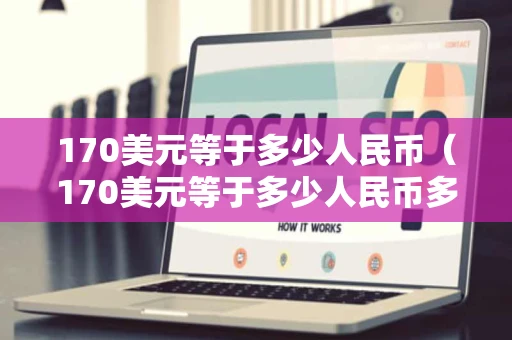 170美元等于多少人民币（170美元等于多少人民币多少）