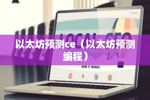 以太坊预测ce（以太坊预测编程）