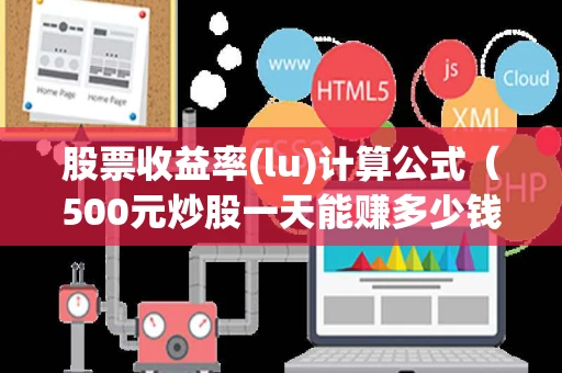 股票收益率(lu)计算公式（500元炒股一天能赚多少钱）