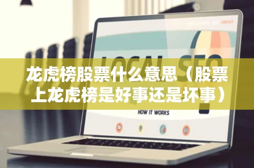 龙虎榜股票什么意思（股票上龙虎榜是好事还是坏事）