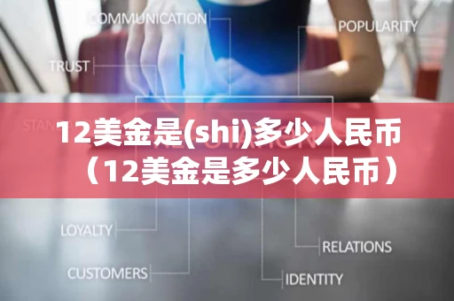 12美金是(shi)多少人民币（12美金是多少人民币）