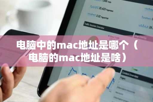 电脑中的mac地址是哪个（电脑的mac地址是啥）