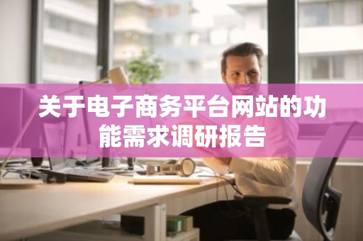 关于电子商务平台网站的功能需求调研报告