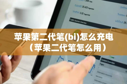 苹果第二代笔(bi)怎么充电（苹果二代笔怎么用）