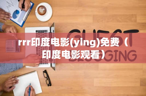 rrr印度电影(ying)免费（印度电影观看）