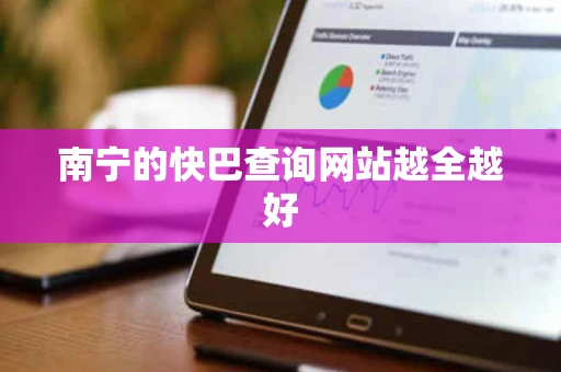 南宁的快巴查询网站越全越好