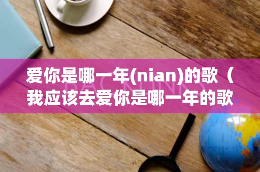 爱你是哪一年(nian)的歌（我应该去爱你是哪一年的歌）