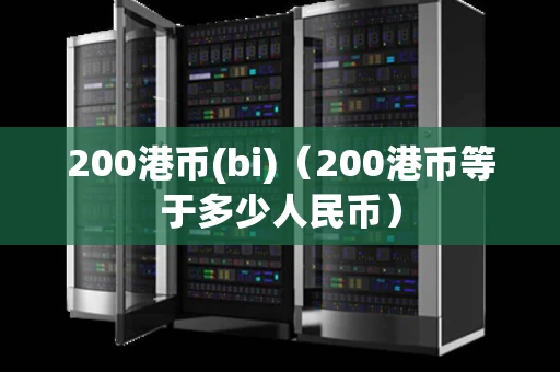 200港币(bi)（200港币等于多少人民币）