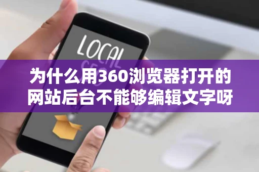为什么用360浏览器打开的网站后台不能够编辑文字呀