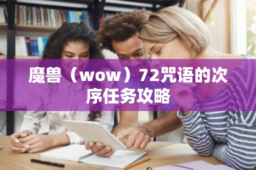 魔兽(wow)72咒语的次序任务攻略 魔兽(wow)72咒语的次序任务攻略