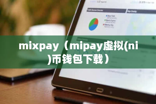 mixpay（mipay虚拟(ni)币钱包下载）