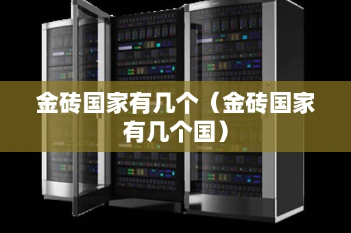 金砖国家有几个（金砖国家有几个国）