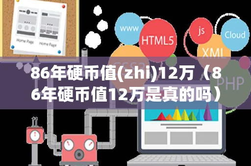 86年硬币值(zhi)12万（86年硬币值12万是真的吗）