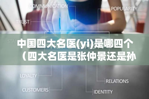 中国四大名医(yi)是哪四个（四大名医是张仲景还是孙思邈）