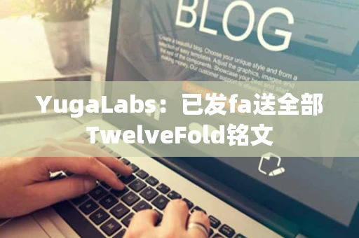 YugaLabs：已发fa送全部TwelveFold铭文