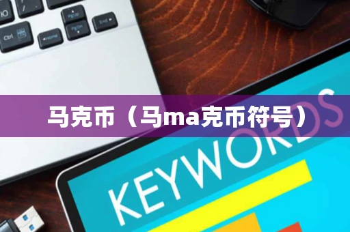 马克币（马ma克币符号）