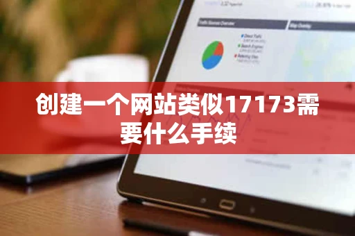 创建一个网站类似17173需要什么手续 创建一个网站类似17173需要什么手续