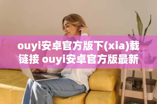 ouyi安卓官方版下(xia)载链接 ouyi安卓官方版最新
