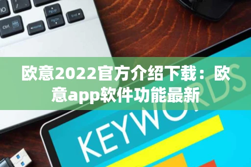 欧意2022官方介绍下载：欧意app软件功能最新