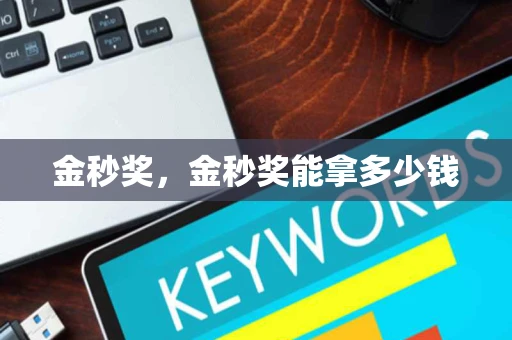 金秒奖，金秒奖能拿多少钱